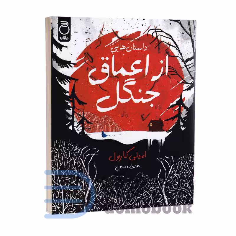 کتاب داستان هایی از اعماق جنگل اثر امیلی کارول انتشارات ماژان