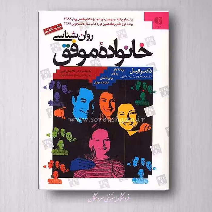 روان شناسی خانواده موفق اثر دکتر فیل