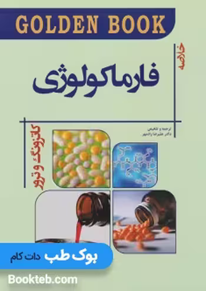Golden Book فارماکولوژی کاتزونگ و ترور 2021