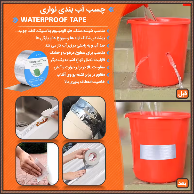 چسب آب بندی نواری