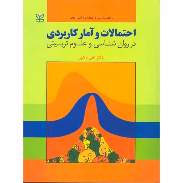 احتمالات و آمار کاربردی در روانشناسی و علوم تربیتی علی دلاور