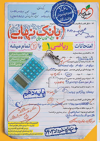 بانک نهایی ریاضی دهم خیلی سبز