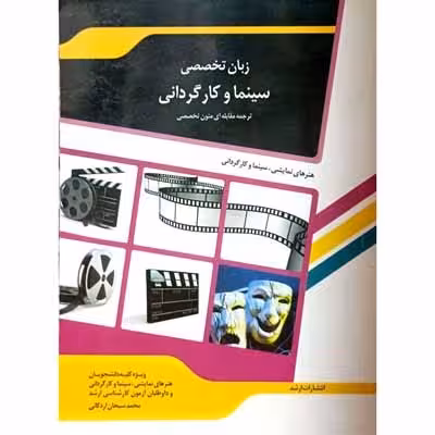 زبان تخصصی سینما و کارگردانی