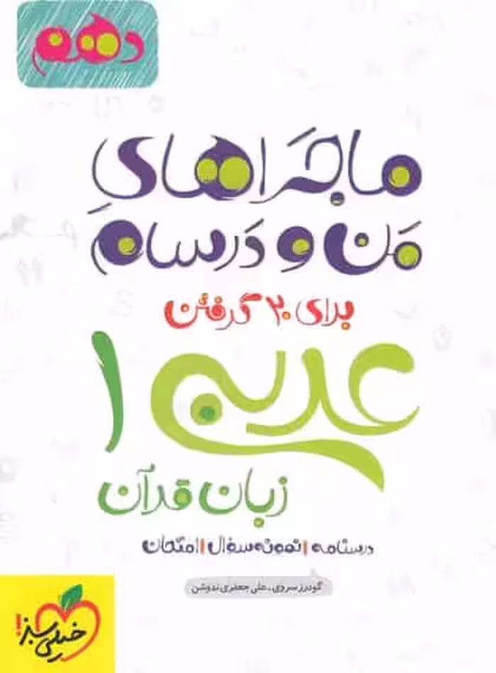 عربی دهم ماجراهای من و درسام خیلی سبز
