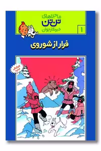 کتاب تن تن 1 فرار از شوروی