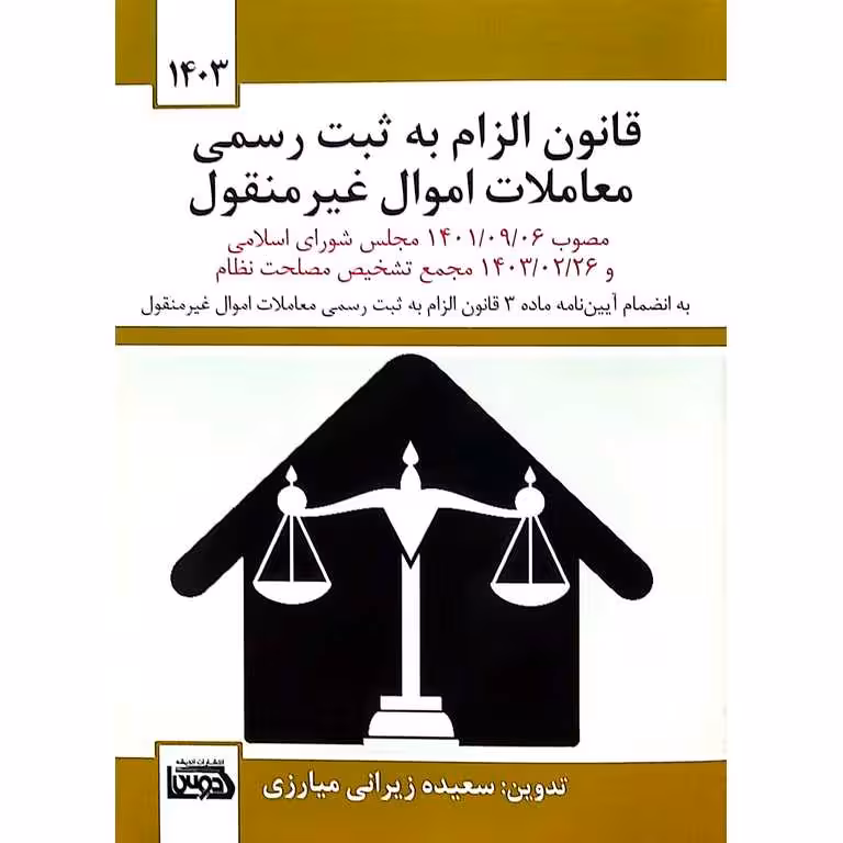قانون الزام به ثبت رسمی معاملات اموال غیر منقول 1403