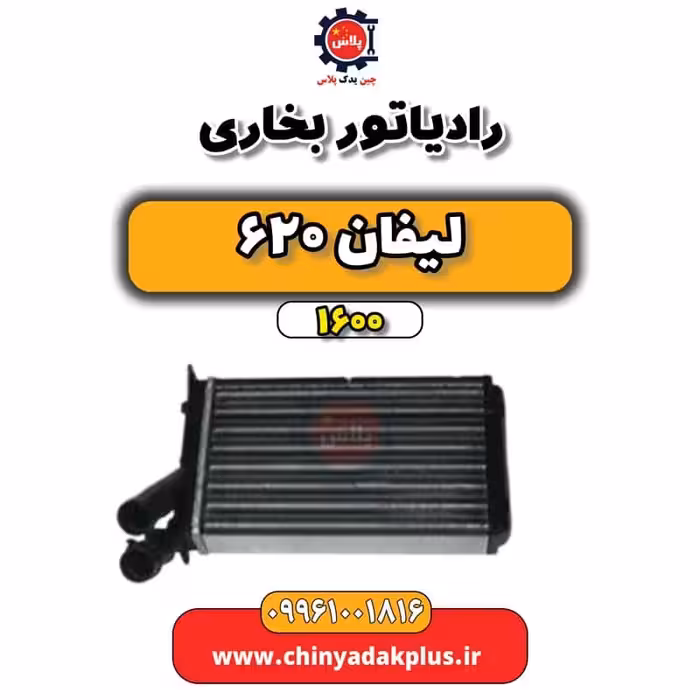 رادیاتور بخاری لیفان 620 موتور 1600