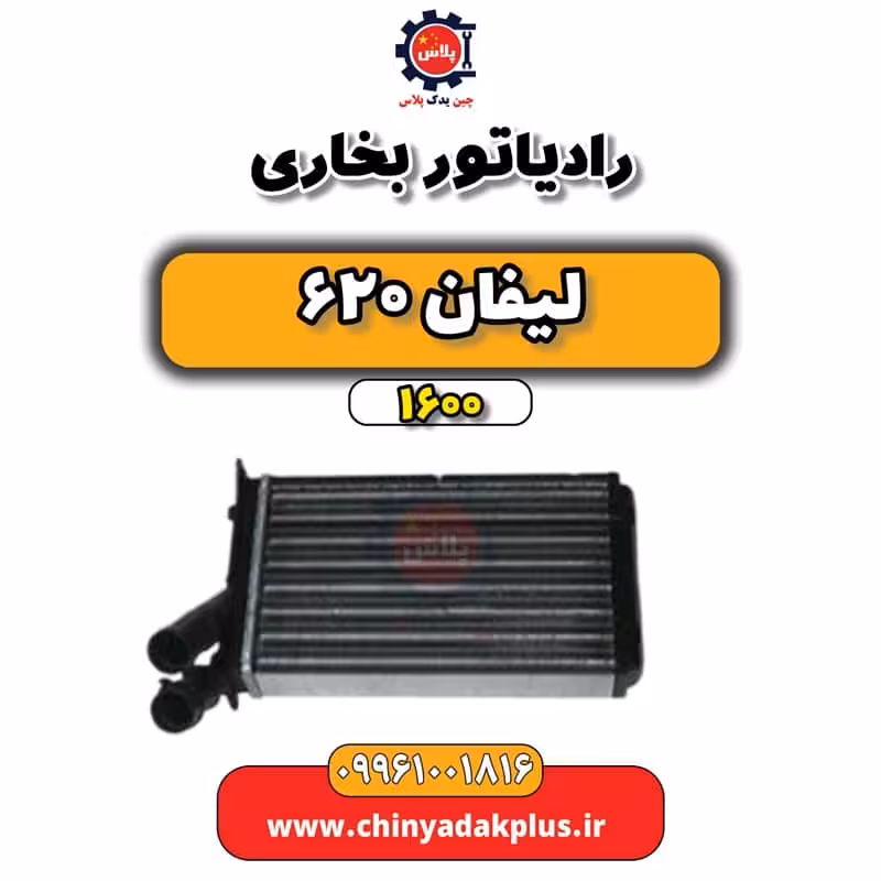 رادیاتور بخاری لیفان 620 موتور 1600