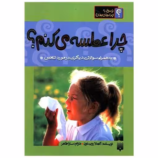 کتاب چرا عطسه می کنم اثر آنجلا رویستون