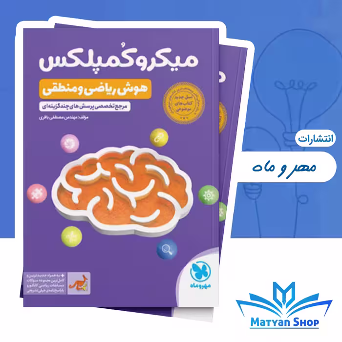 کتاب میکرو کمپلکس هوش ریاضی و منطقی مهر و ماه