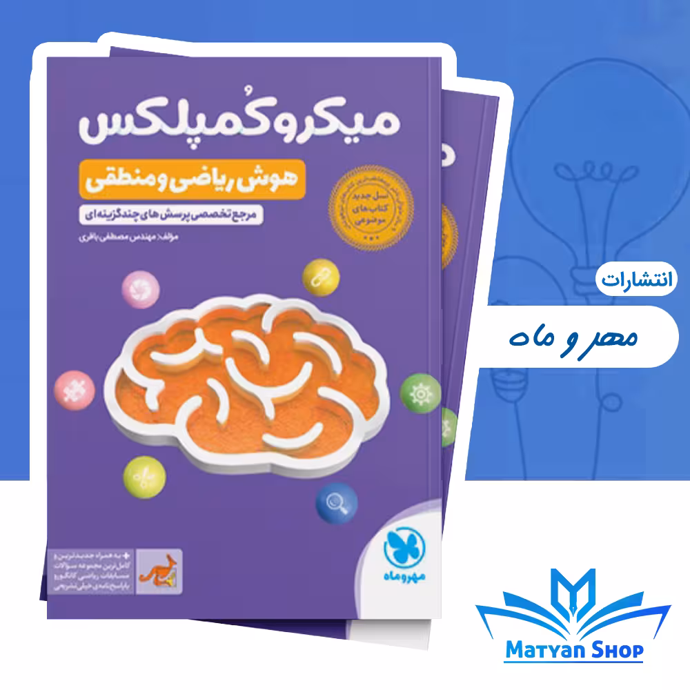 کتاب میکرو کمپلکس هوش ریاضی و منطقی مهر و ماه