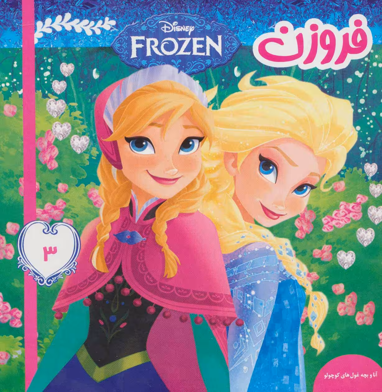 فروزن 3 (آنا و بچه غول های کوچولو)،(گلاسه)
