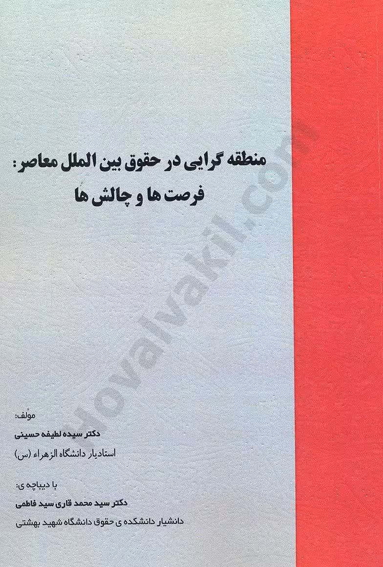 منطقه گرایی در حقوق بین الملل معاصر: فرصت ها و چالش ها