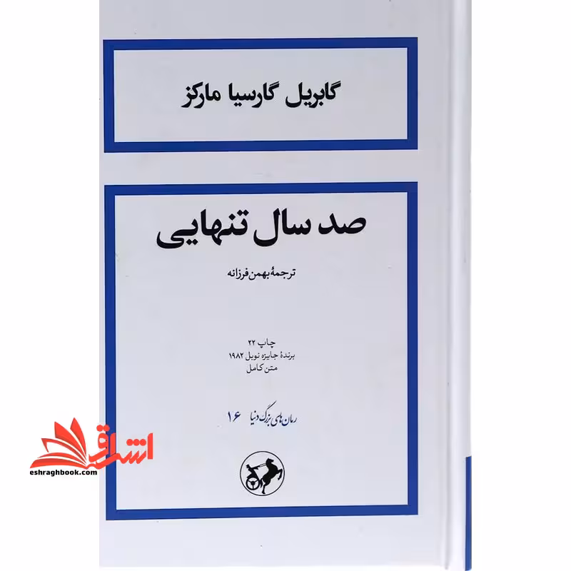 صد سال تنهایی رمان های بزرگ دنیا 16 - فروشگاه کتاب اشراق