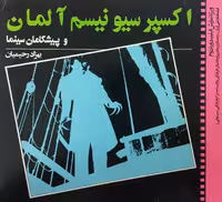 اکسپرسیونیسم آلمان و پیشگامان سینما | بهزاد رحیمیان