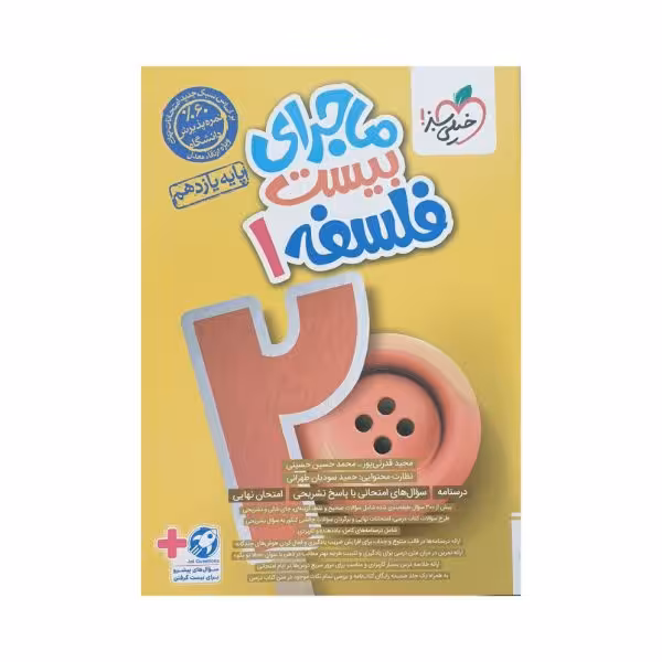 خیلی‌سبز فلسفه 1 یازدهم انسانی ماجرای بیست