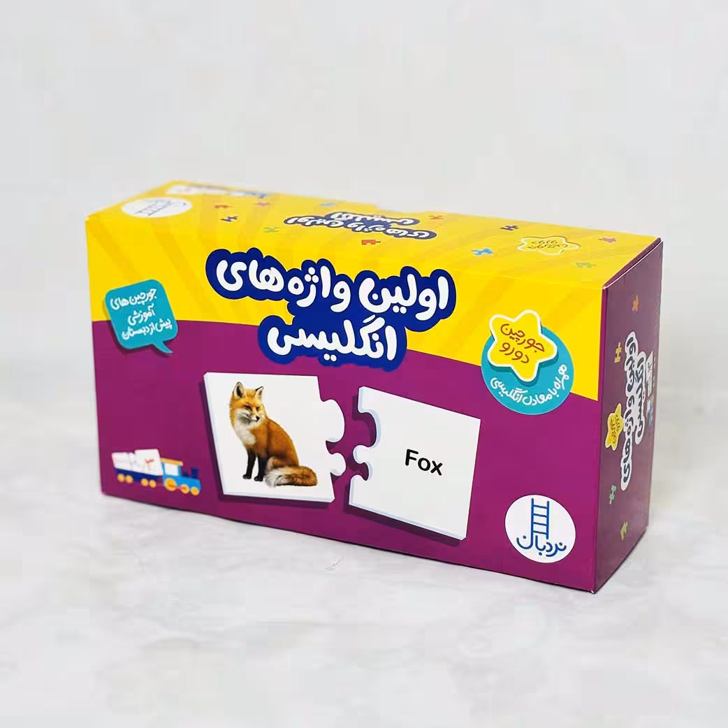 پازل و جورچین دورو اولین واژه های انگلیسی(نشر نردبان) 3 سال به بالا