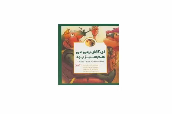 ماچلو، ای کاش بینی من هم سبز بود – مکس لوکیدو – لیلا کاشانی وحید – مهرسا