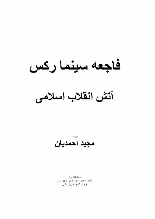 فاجعه سینما رکس