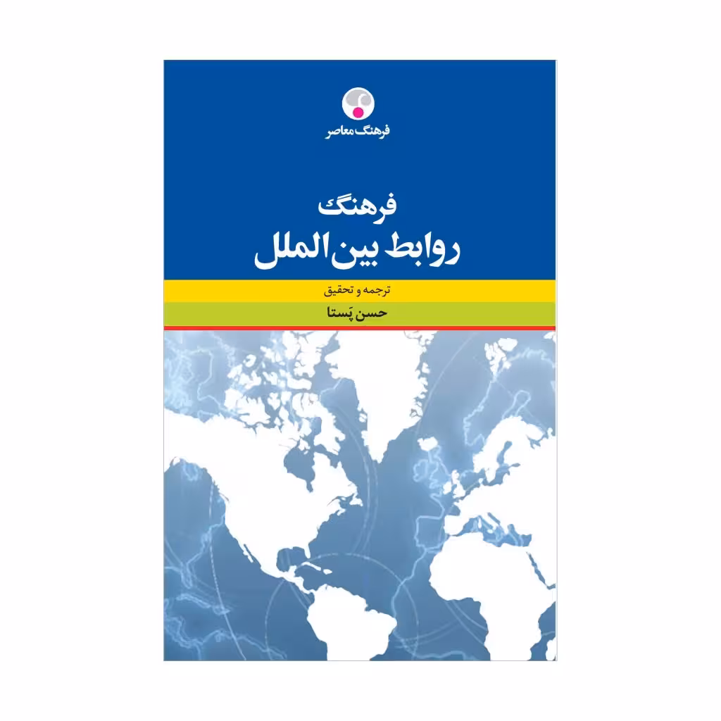 کتاب فرهنگ روابط بینالملل