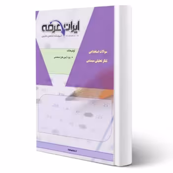 سوالات استخدامی تفکر تحلیلی سیستمی با پاسخ ایران عرضه (جزوه فنری)