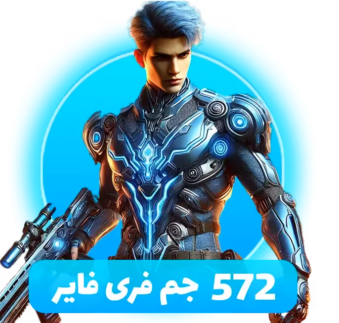 بسته 572 جم فری فایر با آیدی (Free Fire)