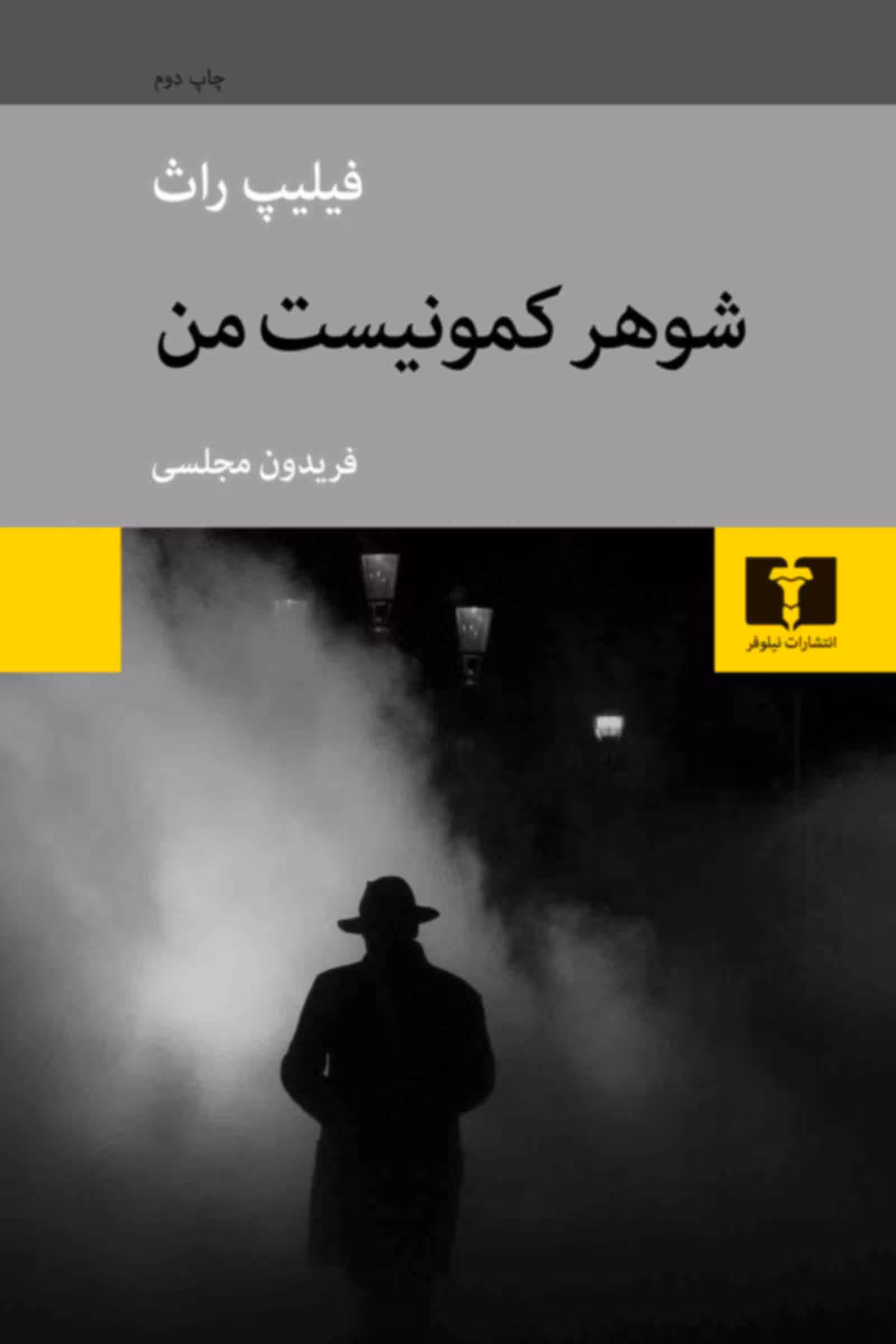 کتاب شوهر کمونیست من