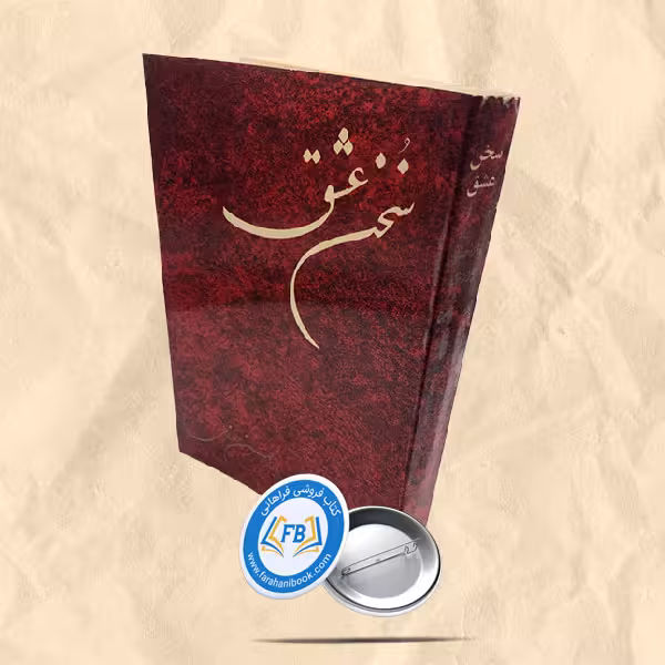سخن عشق