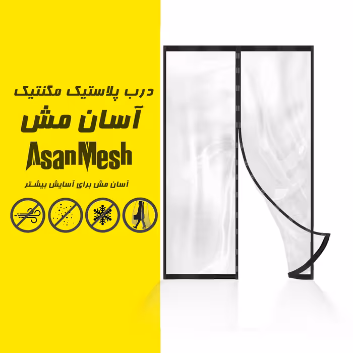پرده پلاستیک مگنتیک آسان مش مدل AM200210 سایز 200x210 سانتی متر