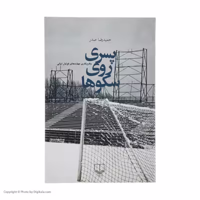 کتاب پسری روی سکوها اثر حمیدرضا صدر نشر چشمه