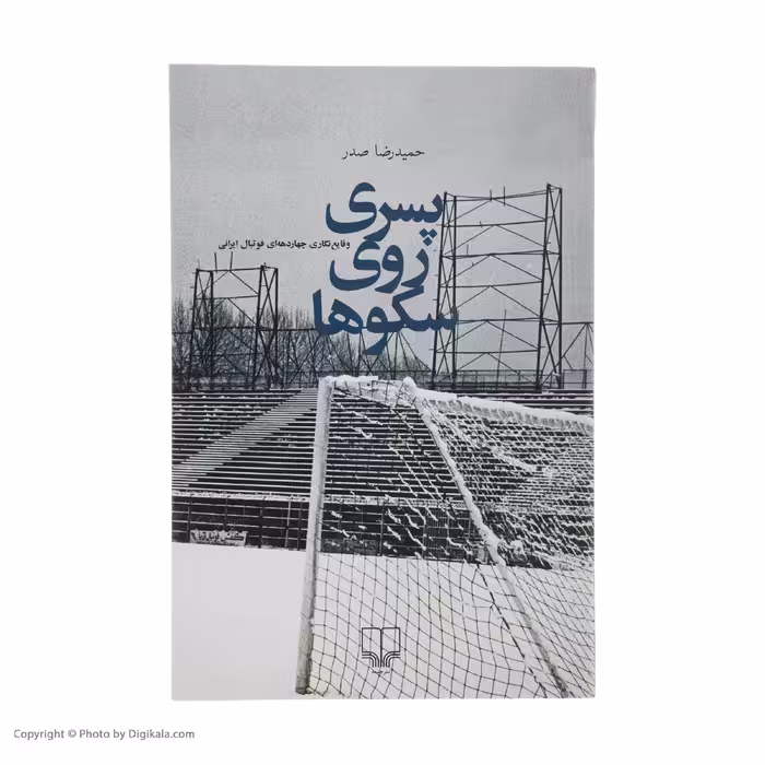 کتاب پسری روی سکوها اثر حمیدرضا صدر نشر چشمه