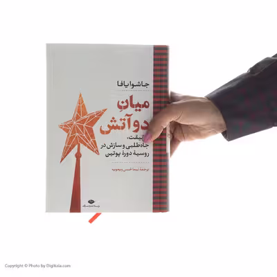 کتاب میان دو آتش اثر جاشوایافا نشر نگاه