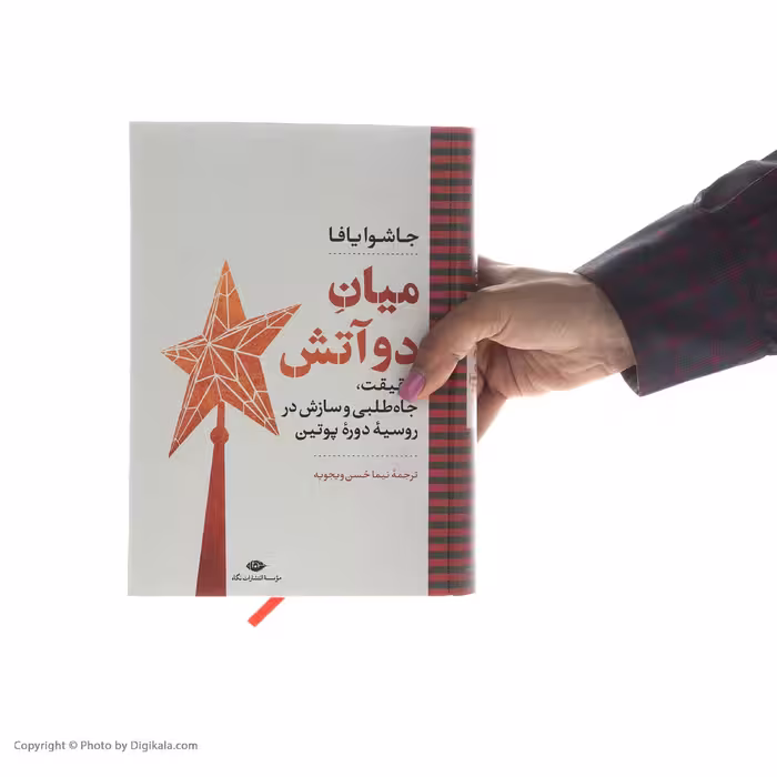کتاب میان دو آتش اثر جاشوایافا نشر نگاه