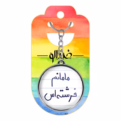 جاکلیدی خندالو طرح مامانم فرشته اس مدل دوطرفه کد 58035803