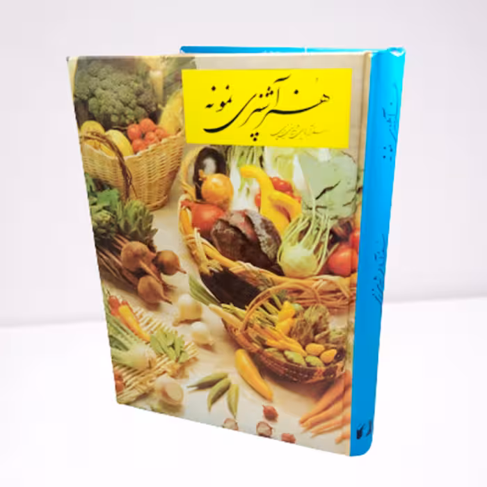 کتاب هنر آشپزی نمونه اثر دکتر شمسی شعبانی انتشارات حافظ نوین