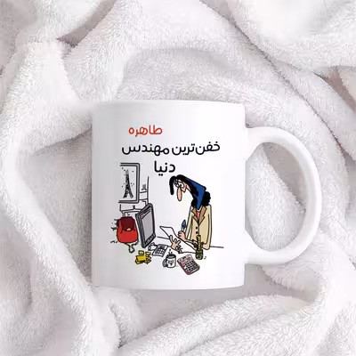 ماگ طرح خفن ترین خانم مهندس مدل طاهره