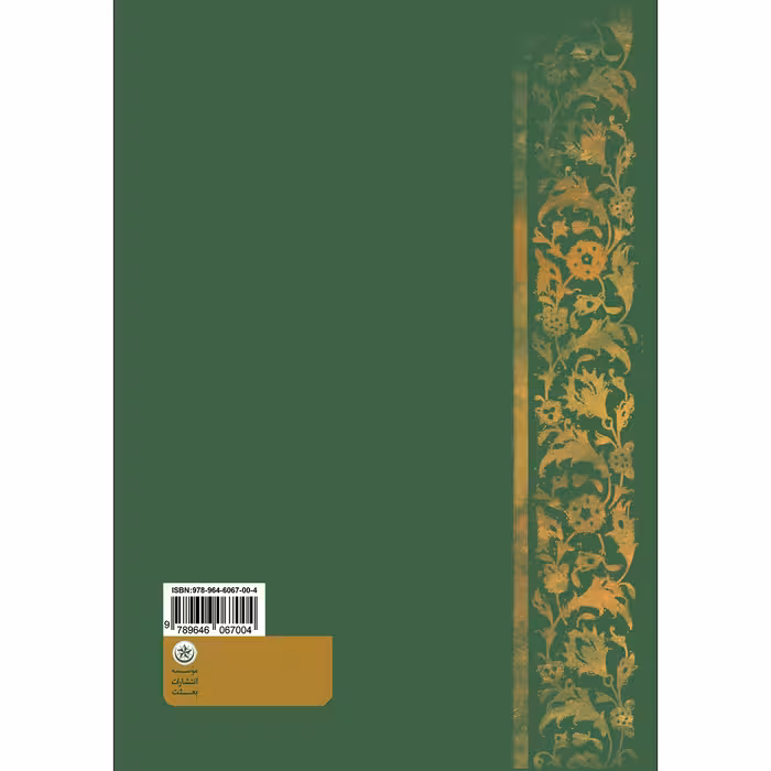 کتاب تفسیر سورۀ کهف اثر محمد‌علی صالح غفاری موسسه انتشارات بعثت