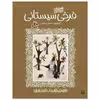 کتاب فرخی سیستانی اثر احسان عظیمی انتشارات پیدایش