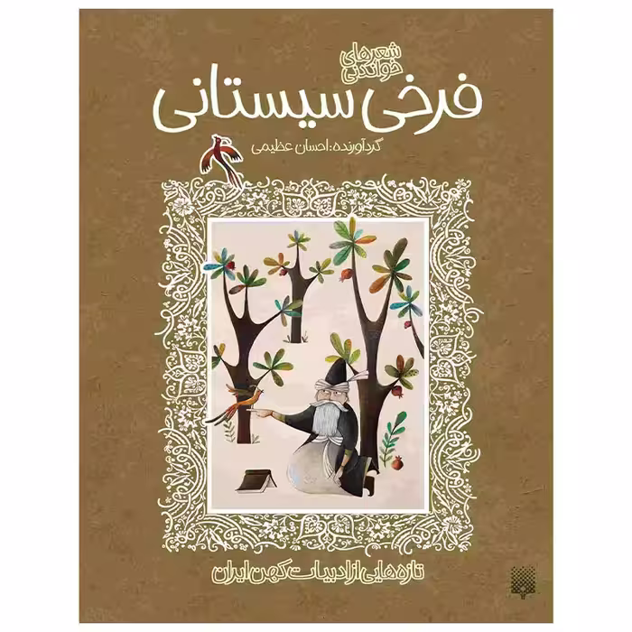 کتاب فرخی سیستانی اثر احسان عظیمی انتشارات پیدایش