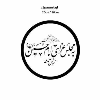 دیوارکوب طرح به مجلس عزای امام حسین خوش آمدیدی  مدل A1337-D2020