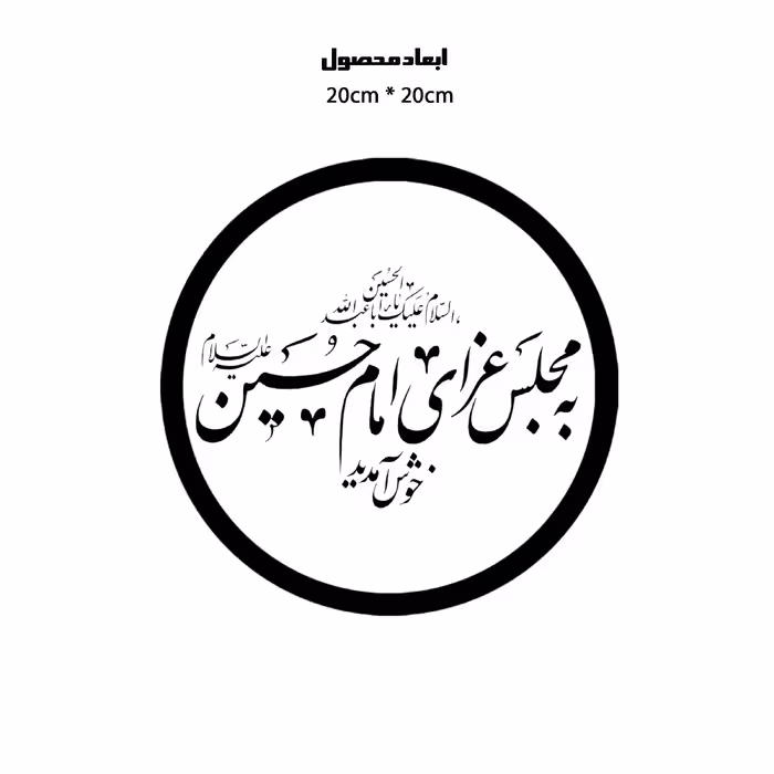 دیوارکوب طرح به مجلس عزای امام حسین خوش آمدیدی  مدل A1337-D2020
