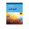 کتاب قرن من اثر گونتر گراس انتشارات نیلوفر