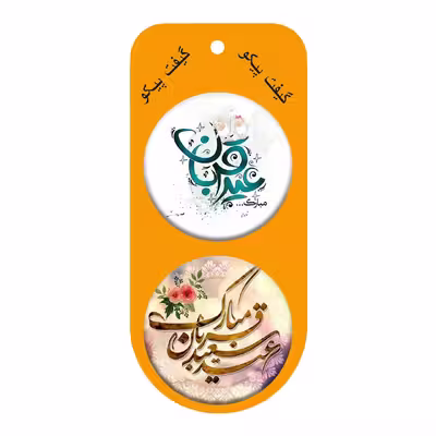 پیکسل گیفت پیکو مدل عید قربان کد p762 مجموعه 10 عددی
