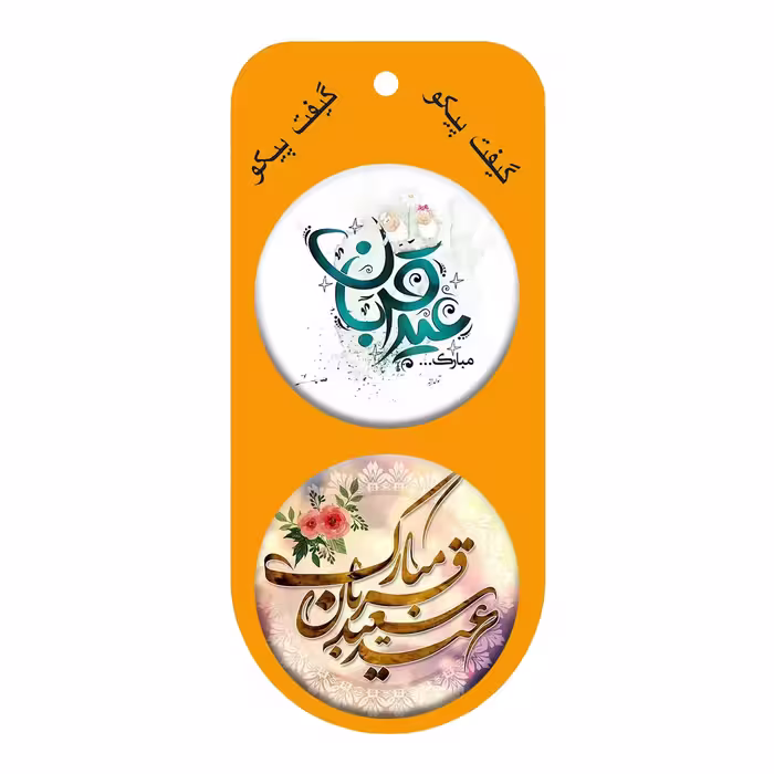 پیکسل گیفت پیکو مدل عید قربان کد p762 مجموعه 10 عددی