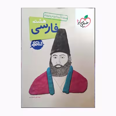 کتاب فارسی هشتم اثر سیدعلی عاملیان انتشارات خیلی سبز