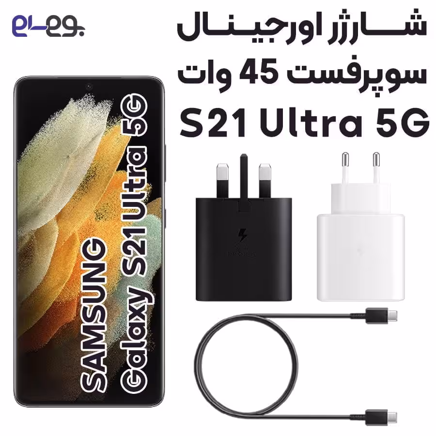شارژر 45 وات سوپرفست شارژ سامسونگ  Super Fast Charger For Samsung Galaxy S21 Ultra