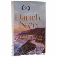 کتاب پیدا و پنهان اثر دانیل استیل انتشارات ارتباط نوین