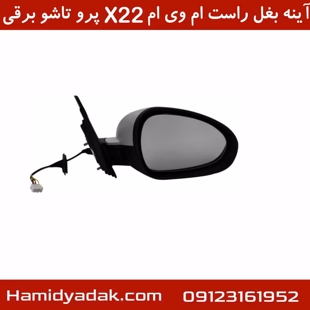 آینه بغل راست ام وی ام X22 پرو تاشو برقی