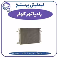 رادیاتور کولر فیدلیتی پرستیژ