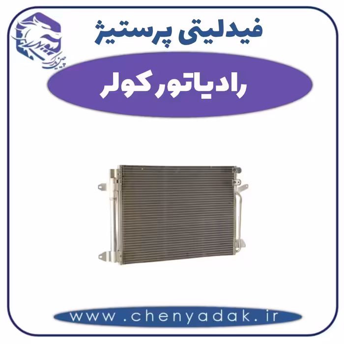 رادیاتور کولر فیدلیتی پرستیژ